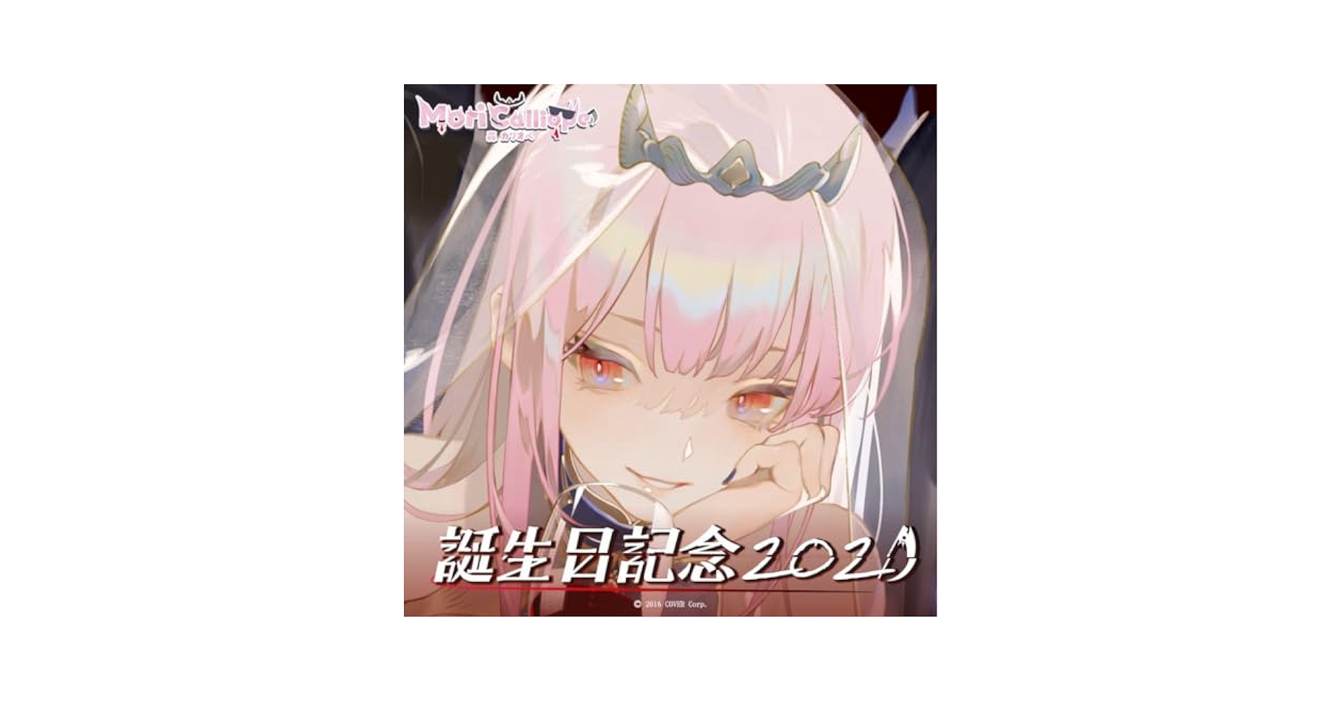 森カリオペ 誕生日記念2021 Amazon.co.jp: 森カリオペ 誕生日記念 2021 誕生日記念グッズ